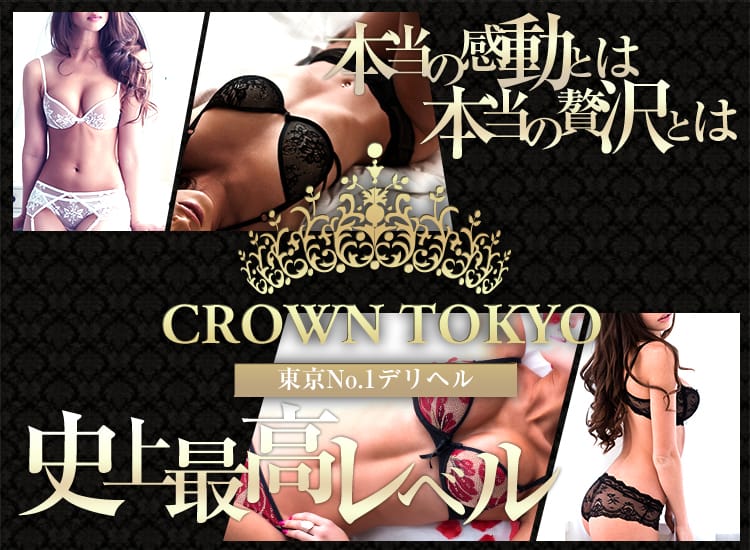 CLUBクラウン東京 史上最高レベル！東京NO1デリヘル - 五反田