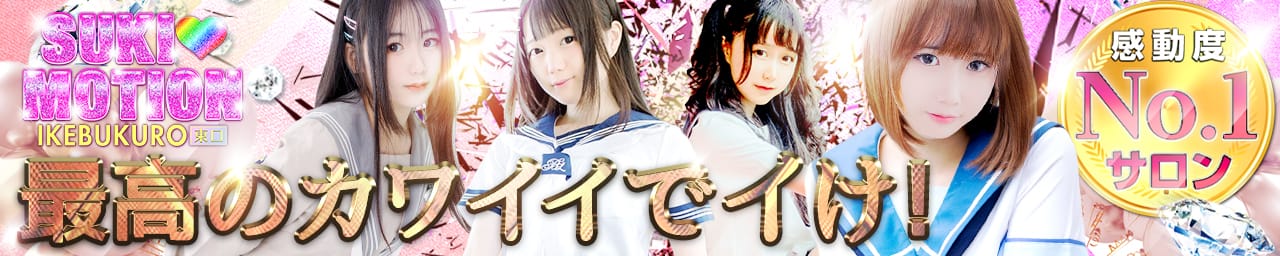 好きモーション - 池袋