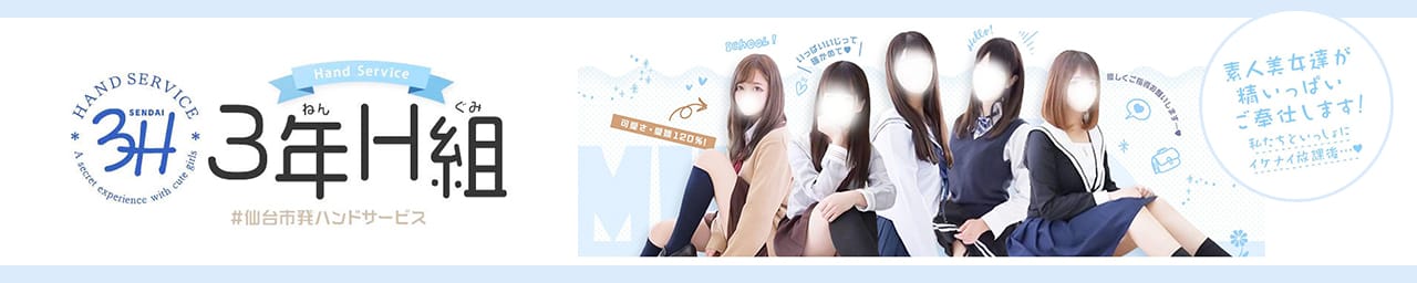 3年H組 - 仙台