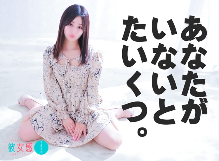 素人系イメージSOAP 彼女感 宇都宮本館