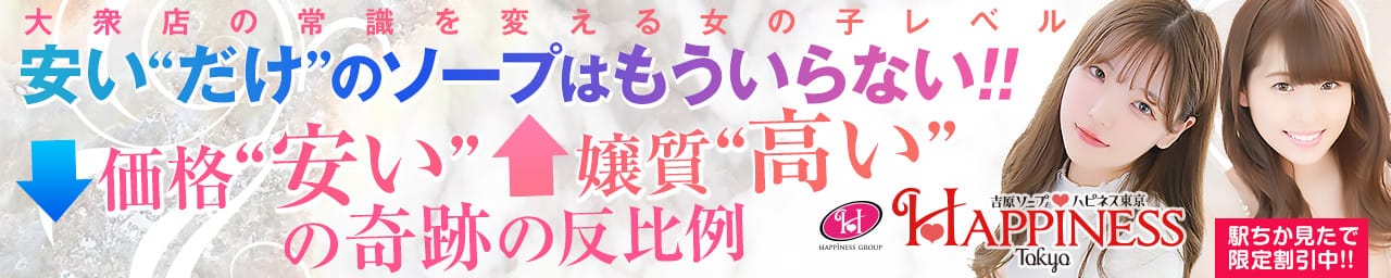ハピネス東京 吉原店