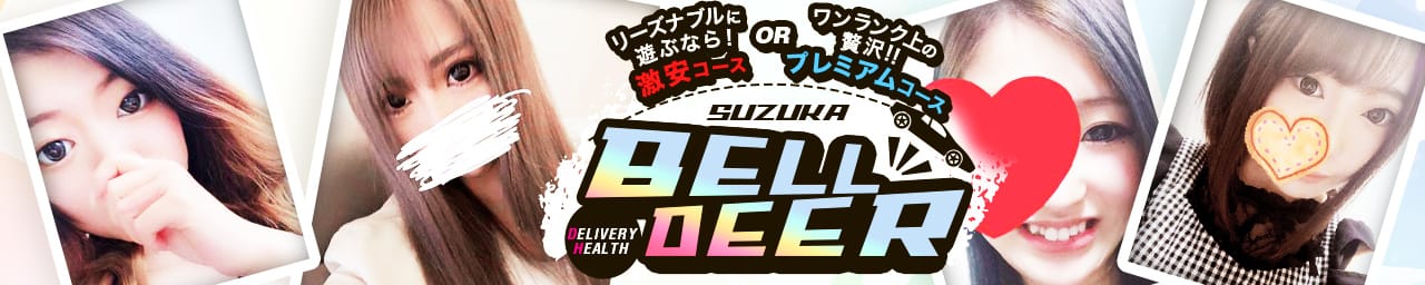 BELL DEER (ベルディア) - 四日市