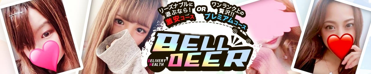 BELL DEER (ベルディア) - 四日市