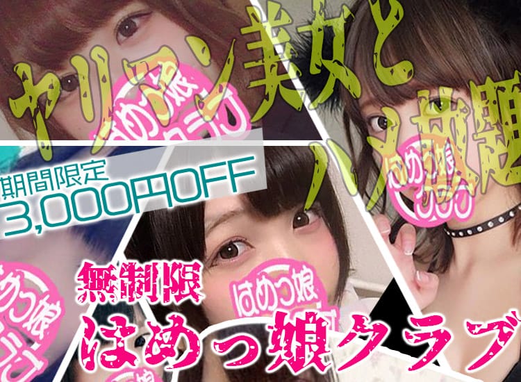 無制限はめっ娘クラブ - 名古屋