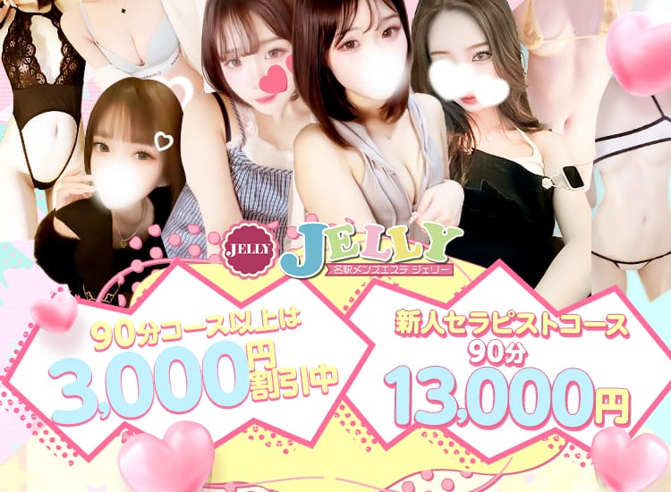 Jelly~ジェリー
