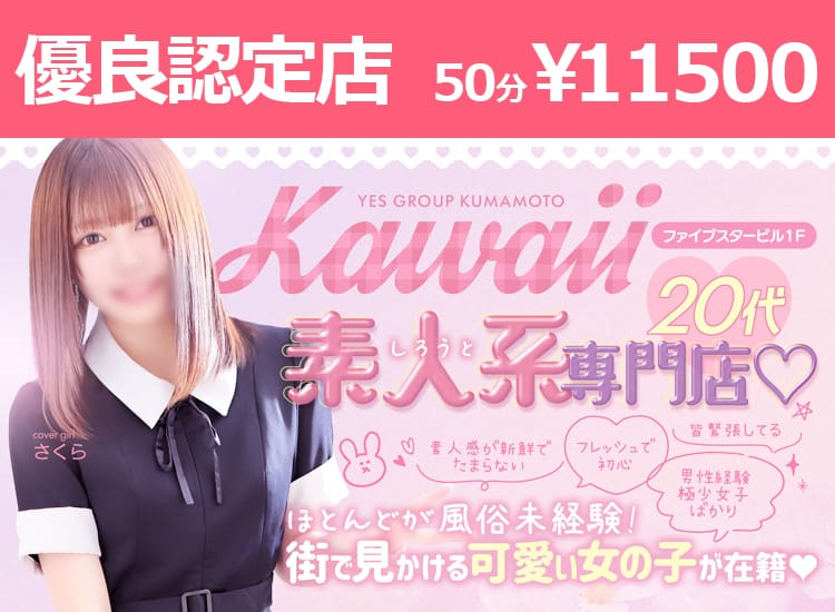 kawaii（イエスグループ熊本）