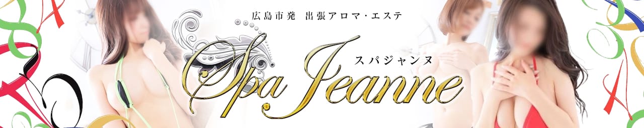 【エステ支持率NO.1】spa-Jeanne（スパジャンヌ）