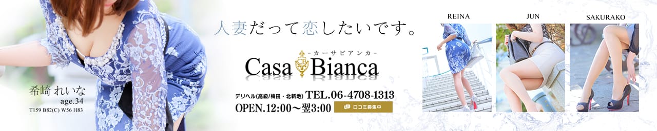 CASA BIANCA(カーサ・ビアンカ) - 新大阪