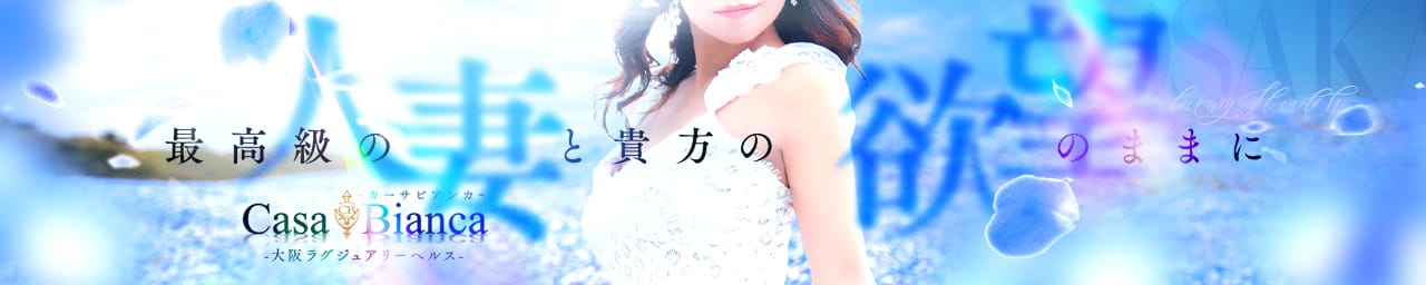 CASA BIANCA(カーサ・ビアンカ) - 梅田