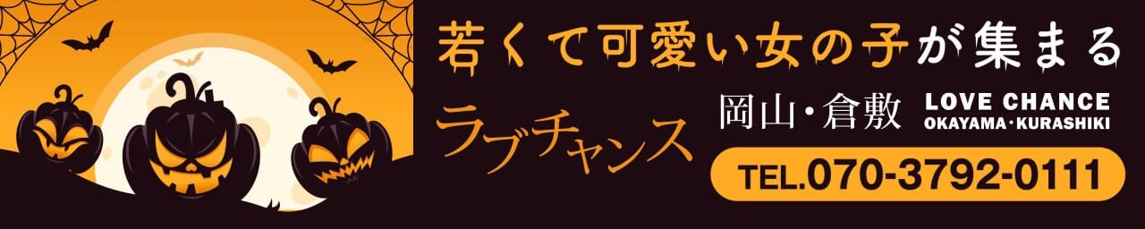 ラブチャンス岡山・倉敷 - 岡山市内