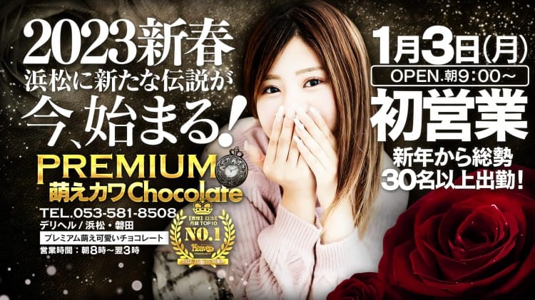 PREMIUM萌え可愛いチョコレート～全てのステージで感動の体験を～ - 浜松