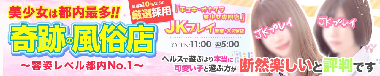 JKプレイ 新宿・大久保店 - 新宿・歌舞伎町