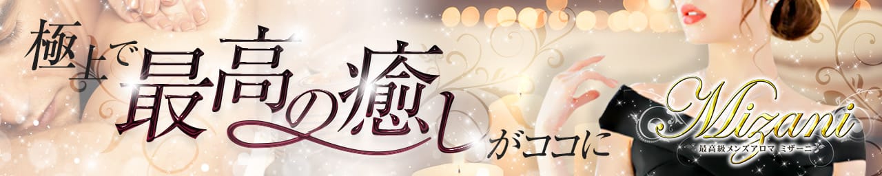 Mizani(ミザーニ) - 中洲・天神