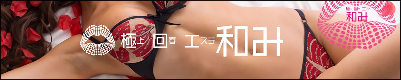 極上回春エステ和み - 周南