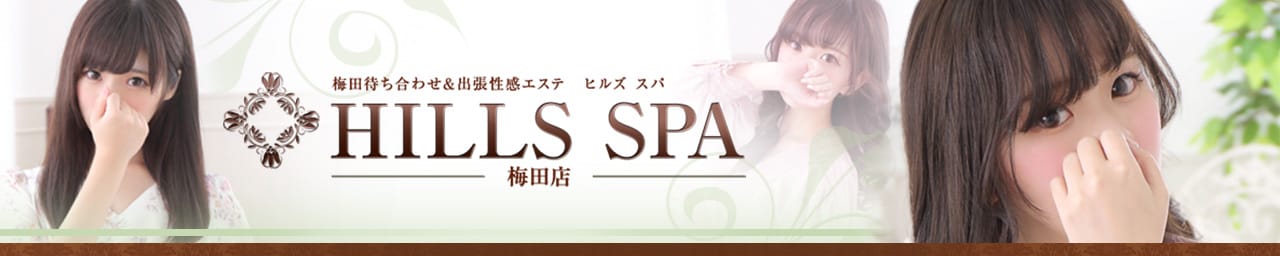 HILLS SPA梅田 - 梅田