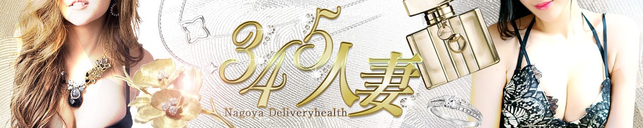 3・4・5人妻 - 名古屋
