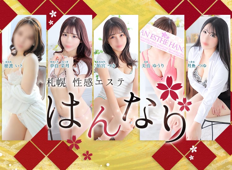 プルプル札幌性感エステはんなり