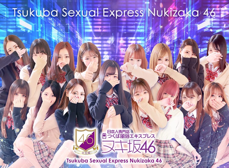 つくば風俗エキスプレス ヌキ坂46