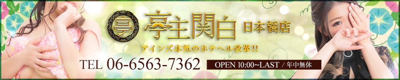 亭主関白日本橋店 - 日本橋・千日前