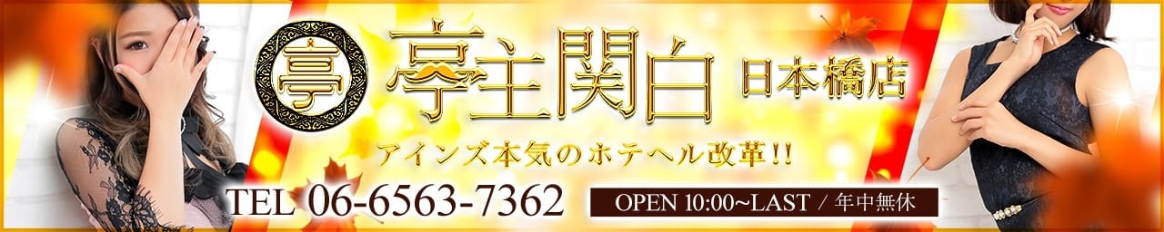 亭主関白日本橋店 - 日本橋・千日前