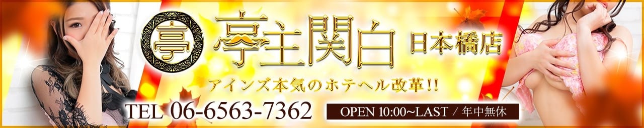 亭主関白日本橋店 - 日本橋・千日前