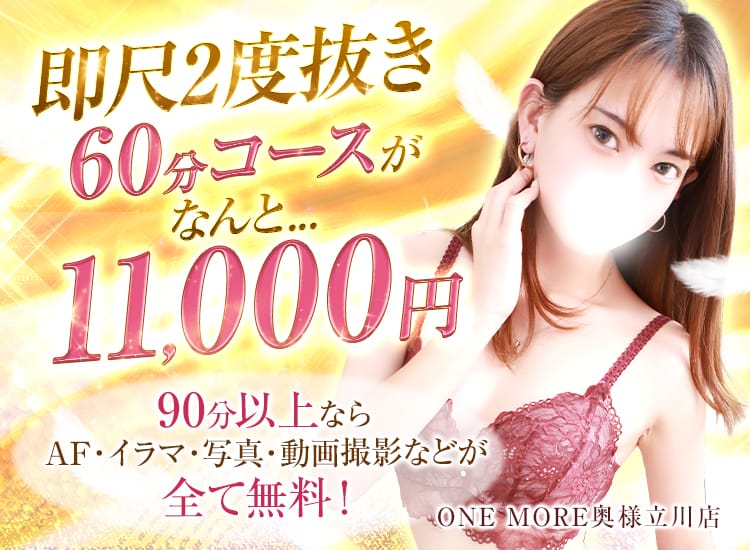 One More 奥様 立川店