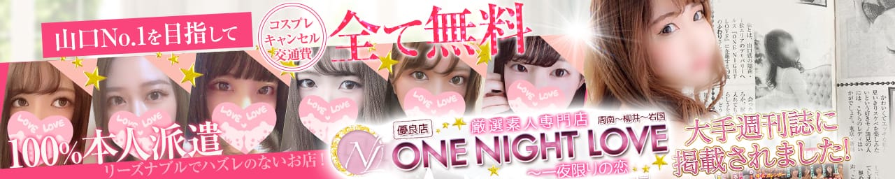 〔優良店〕one night love(ワンラブ)～一夜限りの恋 - 周南