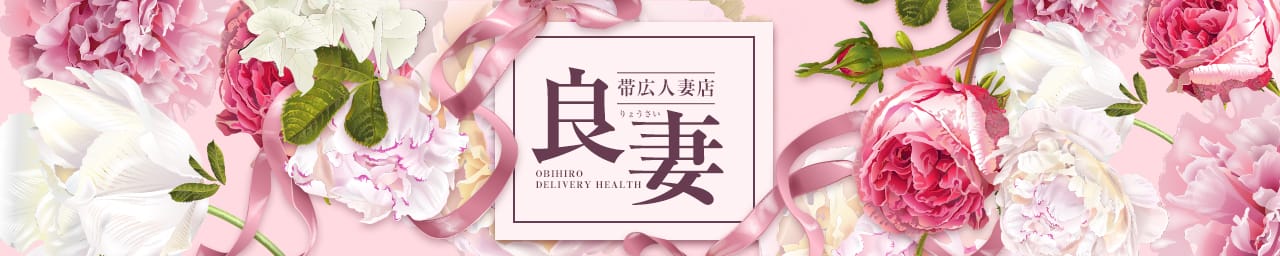 帯広人妻店 良妻 - 帯広