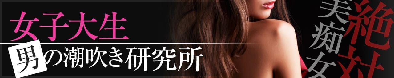 女子大生男の潮吹き研究所 - 長野・飯山