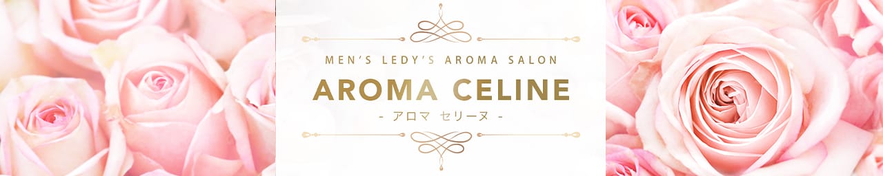 Aroma Celine-アロマセリーヌ- - 福岡市・博多