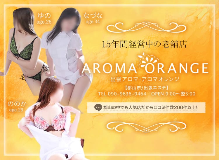 出張アロマ アロマオレンジ