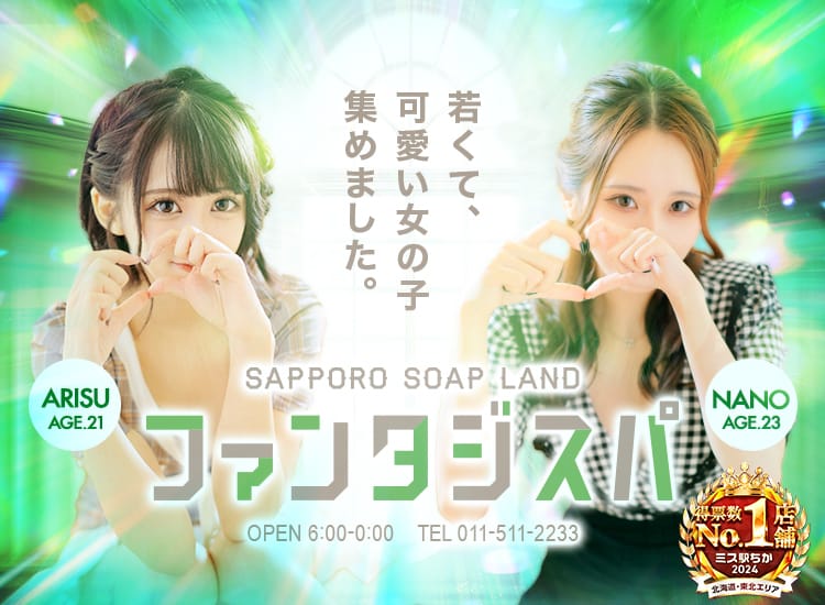 ソープランド ファンタジスパ