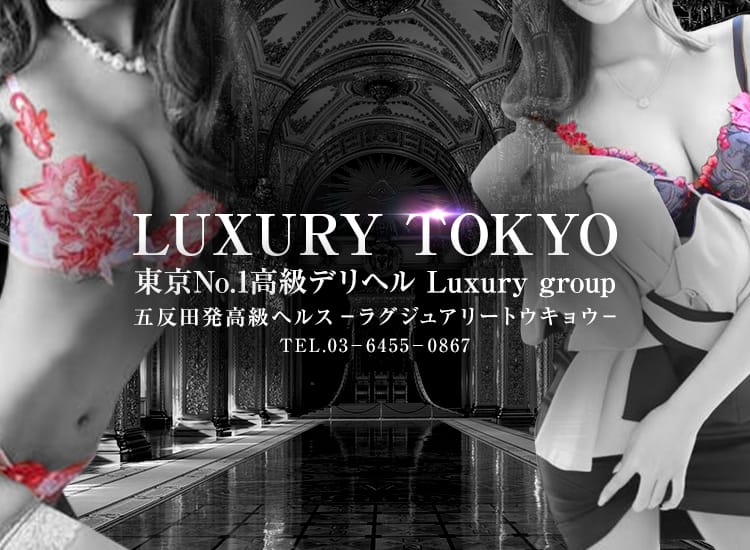 ラグジュアリー東京 NO1高級デリヘル Luxury group東京進出！ - 六本木・麻布・赤坂