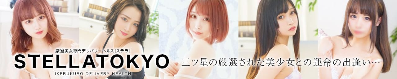 厳選美女専門デリバリー STELLA TOKYO - 池袋