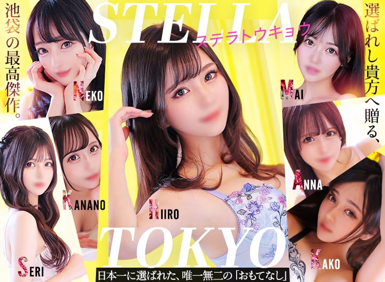 厳選美女専門デリバリー STELLA TOKYO