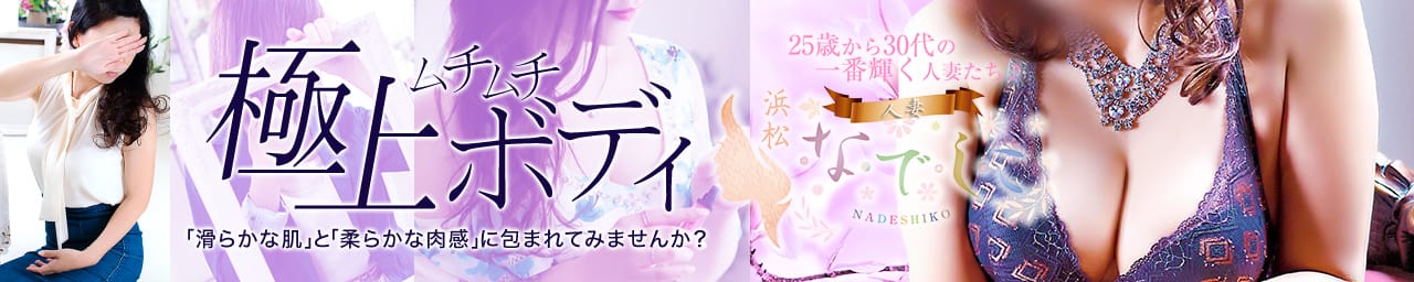 浜松人妻なでしこ(カサブランカグループ) - 浜松