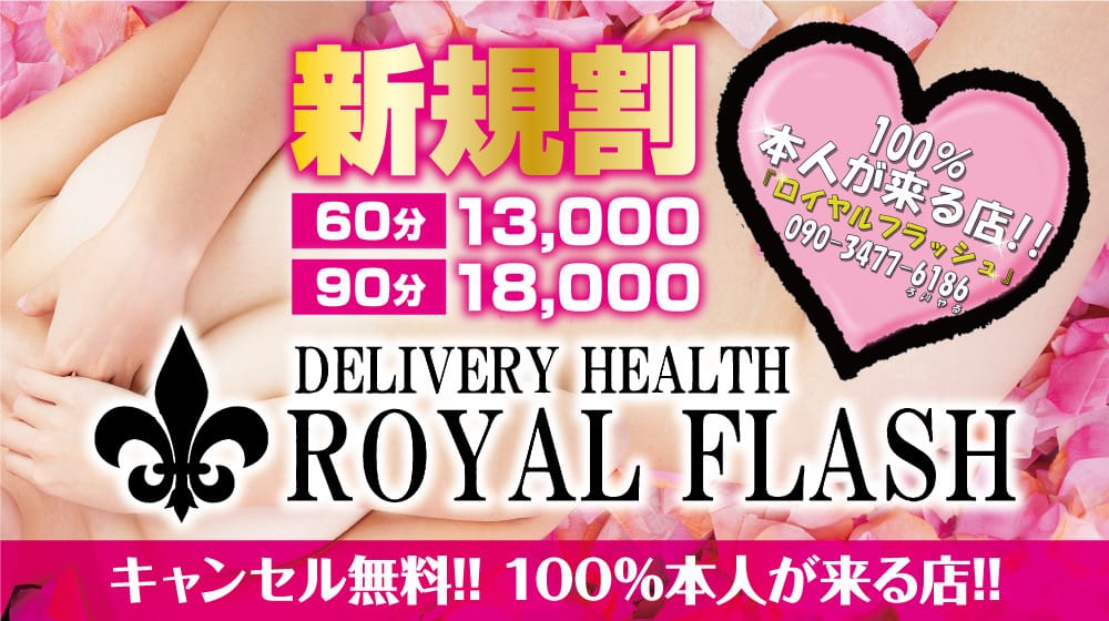 １００％本人が来る店！！小山デリヘル『ロイヤルフラッシュ』