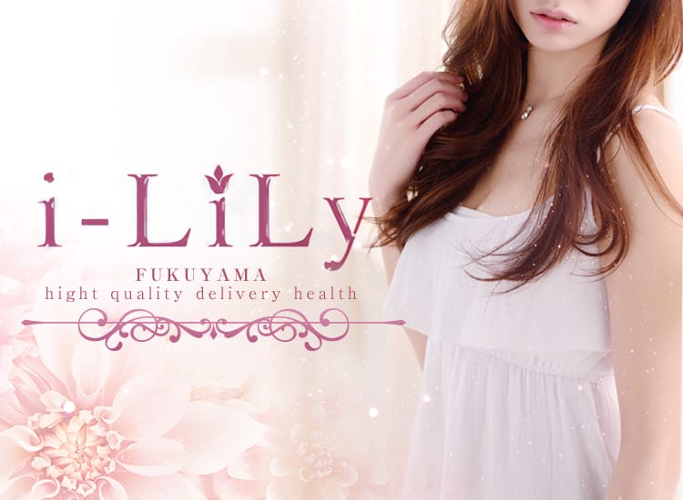 『i-LiLy-アイリリー』学生～人妻まで - 福山