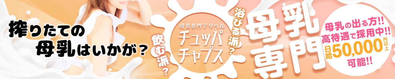母乳・授乳/妊婦・大人の赤ちゃんクリニック/「母乳専門デリヘル・チュッパチャップス」~搾りたてミルク~ - 福岡市・博多