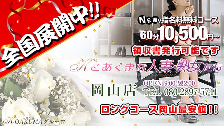 こあくまな人妻・熟女たち岡山店(KOAKUMAグループ)