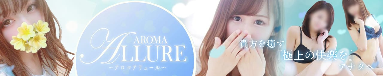 Aroma Allure - 熊本市内