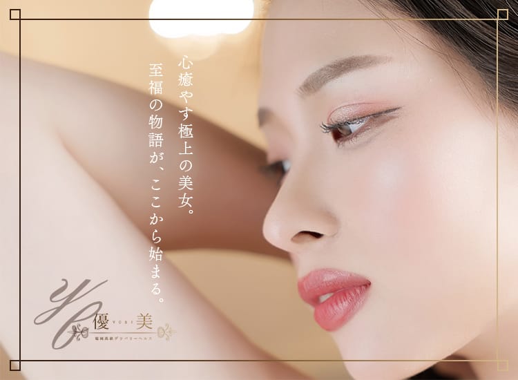 優美