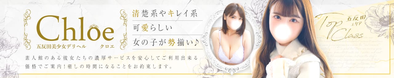五反田S級素人清楚系デリヘル chloe - 五反田