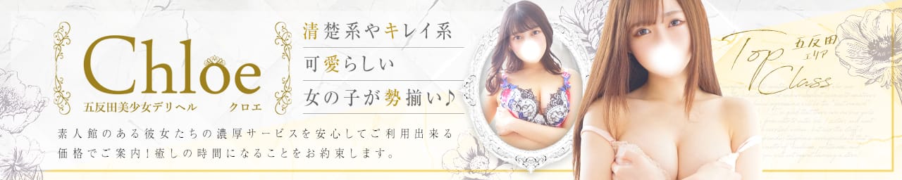 五反田S級素人清楚系デリヘル chloe - 五反田