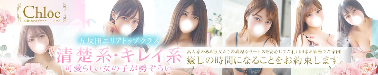 五反田S級素人清楚系デリヘル chloe - 五反田