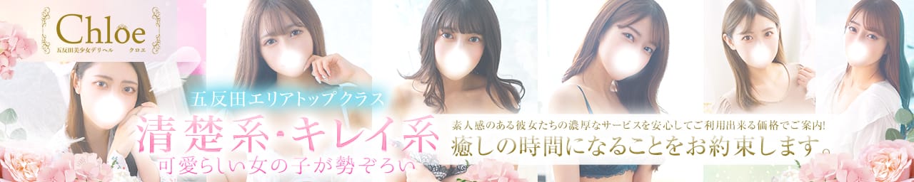 五反田S級素人清楚系デリヘル chloe - 五反田