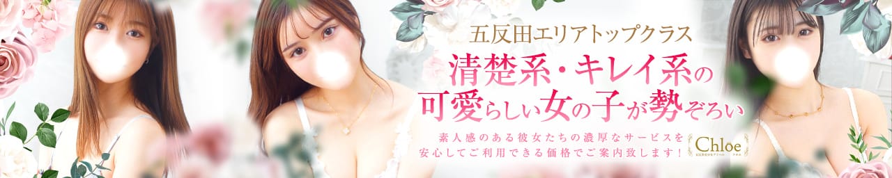五反田S級素人清楚系デリヘル chloe - 五反田