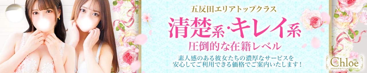 五反田S級素人清楚系デリヘル chloe - 五反田