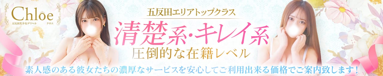 五反田S級素人清楚系デリヘル chloe - 五反田
