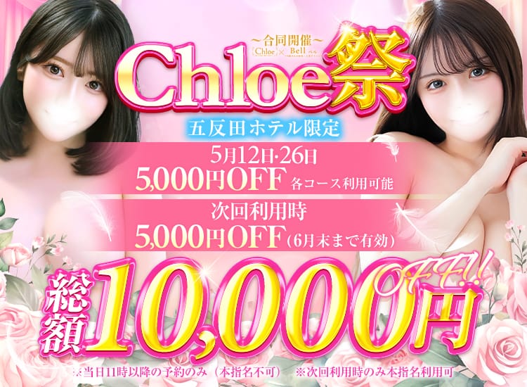 Chloe五反田本店 S級素人清楚系デリヘル